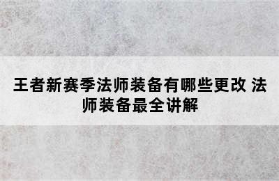 王者新赛季法师装备有哪些更改 法师装备最全讲解